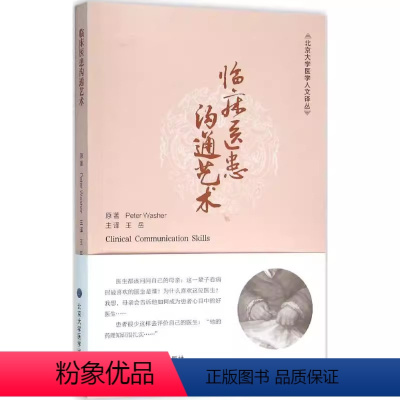 [正版]临床医患沟通艺术 北京大学医学人文译丛 北京大学医学出版社 王岳译 著 医学书籍