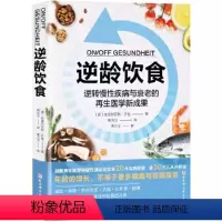 [正版]逆龄饮食 安德烈亚斯乔普 北京科学技术出版社 逆转慢性疾病与衰老的再生医学新成果 专业书籍