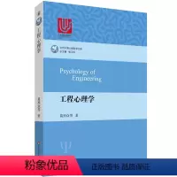 [正版]工程心理学 葛列众 以心理学科为中心 结合自然科学和人文社会学科 华东师范大学出版社 具有前沿性 系统性 中国