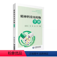 [正版]精神科常用药物手册 彭洪兴 刘陈 赵亮 主编 神经病和精神病学 精神科医学书籍