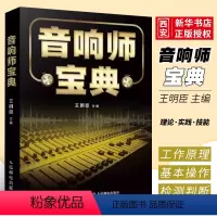 [正版]音响师宝典 音频技术基础音响设备实操系统调音工作 王明臣 实践操作技能总结书籍