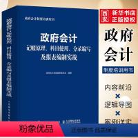 [正版]政府会计 记账原理 科目使用 分录编写及报表编制实战 人民邮电出版社 政府会计制度编审委员会 经济 会计书籍