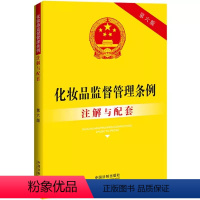 [正版]化妆品监督管理条例注解与配套 中国法制出版社 化妆品标识管理规定网络监管法律条文书籍