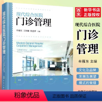 [正版]现代综合医院门诊管理 详细阐述了现代综合性医院门诊文化及品牌建设 现代医院门诊构架 门诊管理书籍