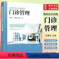 [正版]现代综合医院门诊管理 详细阐述了现代综合性医院门诊文化及品牌建设 现代医院门诊构架 门诊管理书籍