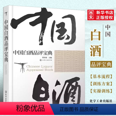 [正版]中国白酒品评宝典 贾智勇 化学工业出版社 白酒生产工艺书籍 白酒品鉴大全 白酒检测勾兑基础知识大全书籍