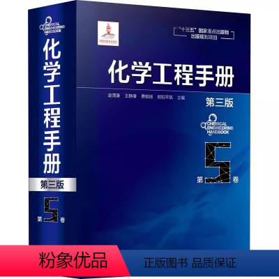 [正版]化学工程手册 第5卷 第三版 袁渭康 化学工业出版社 化学工程基础化工化学反应工程工艺化工单元操作参考宝典 化