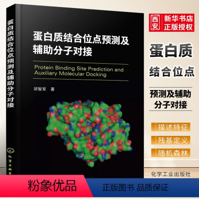 [正版]蛋白质结合位点预测及辅助分子对接 邱智军 化学工业出版社 蛋白质结构与功能 受体相互作用原理 专业书籍