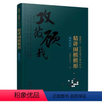 [正版]精讲围棋棋形 棋形急所 曹薰铉 化学工业出版社 围棋速成 精讲围棋定式 精讲围棋布局 围棋中盘技巧 专业书籍