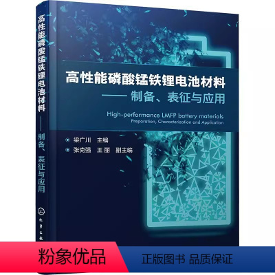[正版]高性能磷酸锰铁锂电池材料 制备 表征与应用 梁广川 磷酸锰铁锂材料和电池体系研发技术人员参考书籍