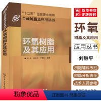 [正版]环氧树脂及其应用 陈平 化学工业出版社 复合材料等综合书 促进剂的制造及基本性能书 环氧树脂固化剂等制造基本理