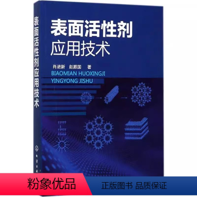 [正版]表面活性剂应用技术 肖进新 化学工业出版社 自组装膜和自组装技术 泡沫的分类和结构 专业书籍