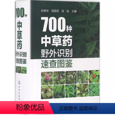 [正版]700种中草药野外识别速查图鉴 岳桂华 化学工业出版社 中草药大全药剂学中医草药书籍识别图全集 及栽培药用植物