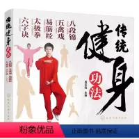 [正版]传统健身功法 八段锦 五禽戏 易筋经 太极拳 六字诀 周庆海 化学工业出版社 强身健体 延年益寿 养生保健书籍