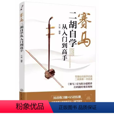 [正版]赛马 二胡自学从入门到高手 化学工业出版社 二胡基础知识演奏技法 二胡曲谱大全流行歌曲练习曲集伴奏书籍