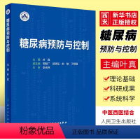 [正版]糖尿病预防与控制 人民卫生出版社 糖尿病诊断分型及并发症预防防治 胰岛自身抗体遗传易感性代谢指标 卫生经济学预