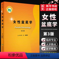 [正版]女性盆底学 第3三版 朱兰 郎景和 人民卫生出版社 临床实用妇产科学盆底运动康复解剖学 影像学流行病学生理病诊
