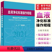 [正版]血液净化标准规程 版 陈香美操作肾内科2022年血透资料书中心专科基础护理肾脏病血管实用手册crrt书sop血