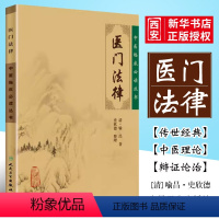 [正版]医门法律 中医临床必读丛书 简体横排白文本 人民卫生出版社 喻昌 中医古籍医书 中医临床中医入门书籍