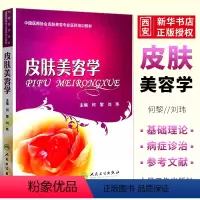 [正版]皮肤美容学 何黎 人民卫生出 可搭微注射美容医学书皮肤美容医学基础理论 皮肤保健与美容皮肤美容激光与光子治