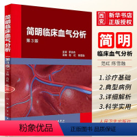 [正版]简明临床血气分析 第3三版 范红 陈雪融主编 人民卫生出版社 呼吸与危重症病呼吸功能障碍酸碱失衡内科学参考书籍
