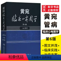 [正版]黄宛临床心电图学 人民卫生出版社 临床图示诊断轻松学习协和心律失常 实用内科学疾病鉴别诊断学版 医学类书籍