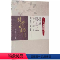 [正版]国医大师文丛 国医大师路志正临证精要 人民卫生出版社 胡镜清 主编 十三五重点图书 中医名医名家临证经验书籍