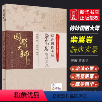 [正版]侍诊国医大师柴嵩岩临床实录 国医大师文丛 人民卫生出版社 黄玉华 柴老对月经生理的理解在妇科用药方面的特点和经