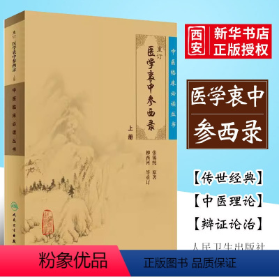 [正版]重订医学衷中参西录 上册 简体横排白文本 中医临床必读丛书 人民卫生出版社 张锡钝 原著 医论古籍 中医书老中