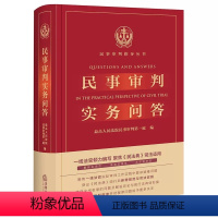 [正版]民事审判实务问答 法律出版社 人民法院民事审判第一庭编 民法典司法适用 民事审判指导丛书 民法典实用实务工具书