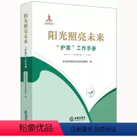 [正版]阳光照亮未来 护苗工作手册 未成年人保护法律法规政策规范工作标准行业公约 护苗场景典型案例工作规程