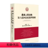[正版]人民法院第六巡回法庭裁判规则 杨临萍 人民法院出版社 民商事审判实践议案问题解答案例裁判规则 建设工程合同担保