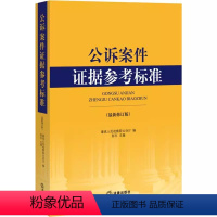 [正版]曾经的公诉人 公诉案件证据参考标准 新修订版 法律出版社公诉证据原理 非法证据排除 公诉证据参考标准 法务审判