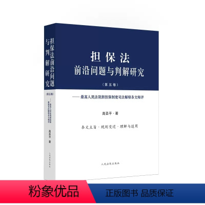 [正版]担保法前沿问题与判解研究 第五卷 人民法院 人民法院新担保制度司法解释条文释评 高圣平 人民法院 条文主旨 理