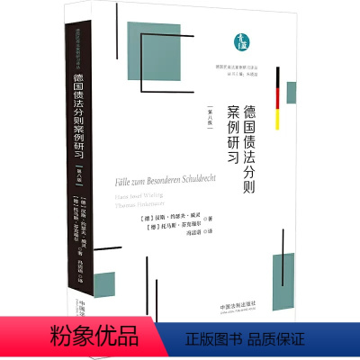 [正版]德国债法分则案例研习 第八版 威灵 中国法制出版社 德国民商法案例研习译丛 请求权基础分析 德国经典案例分析