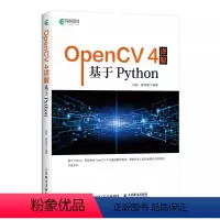 [正版]OpenCV 4详解 基于Python 人民邮电 计算机视觉图像处理机器学习人工智能 零基础编程从入门到实践计