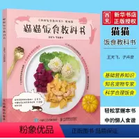 [正版]猫猫饭食教科书 一本关于养猫咪的大百科书籍 人民邮电 撸猫指南宠物猫饭食谱书 猫制作饭食食材制作方法家庭医学宠