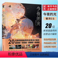 [正版]今夜的光 20位新锐插画师的创意设计解析 人民邮电 作品诞生过程 创作心得体会绘画技巧作品赏析彩蛋分享 插画创