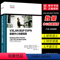 [正版]VXLAN BGP E数据中心构建指南 人民邮电 系统运维管理书籍 数据中心矩阵网络架构师教程框架开发设