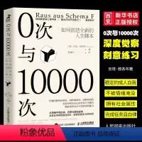 [正版]0次与10000次吉塔雅各布著 人民邮电 以心理学的方式探查内在习惯性的应对方式原声家庭图式疗法 创造全新人生