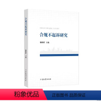 [正版]合规不起诉研究 谢鹏程 中国检察出版社 人民检察院检察理论研究所重点课题结集 刑事合规基础理论研究 企业合规刑