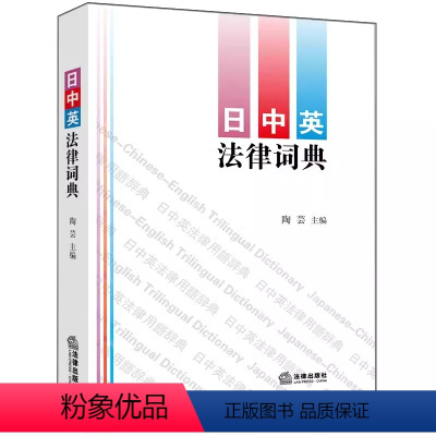 [正版]日中英法律词典 法律出版社 收录法律用语条目1.8万余条 日语汉语英语分类词汇 日中英法律词典工具书