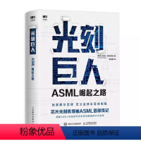 [正版]光刻巨人ASML崛起之路 芯片光刻机ASML首部传记 阿斯麦芯片技术的崛起 光刻机发展史芯片产业剖析书籍