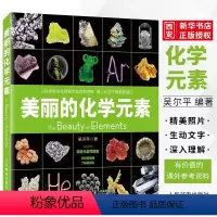 [正版]美丽的化学元素 化学科普读物科普百科 神奇的化学元素 爱上科学这就是化学 中小学生课外阅读儿童书籍