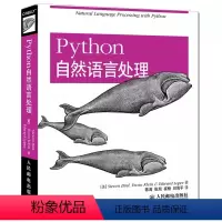 [正版]Python自然语言处理 人民邮电 编程书 网络计算机 小程序开发 量化交易python python从入门到
