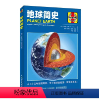 [正版]地球简史 人民邮电 地球看看我们的地球 地球的故事地球科学 生命是什么 地球的诞生 构造 地质运动 海洋 大气