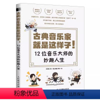 [正版]古典音乐家就是这样子 12位音乐大师的妙趣人生 人民邮电出版社 肖邦贝多芬舒曼巴赫等音乐家趣事 有趣的音乐史