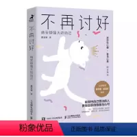 [正版]不再讨好做安稳强大的自己 武志红作序 不去讨好任何人原生家庭职场人际关系 讨好型人格心理学书籍