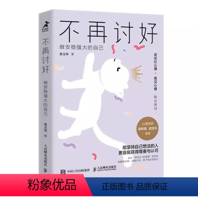 [正版]不再讨好做安稳强大的自己 武志红作序 不去讨好任何人原生家庭职场人际关系 讨好型人格心理学书籍