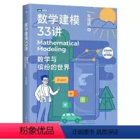 [正版]数学建模33讲 数学与缤纷的世界 人民邮电 数学老师写给大家的数学建模科普书 数学家的故事高等数学之美高等数学